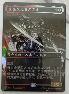 万智牌 万界归一 日印 简中 完化 烁油 闪 金坚卫之首尤克定462