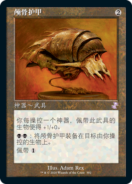 呆呆龙卡牌 万智牌 颅骨护甲 老框 时间漩涡重制版 简中