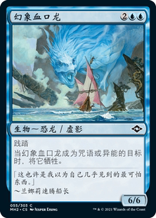 呆呆龙卡牌 万智牌 摩登新篇2 平/闪/素描 简中 英文 幻象血口龙
