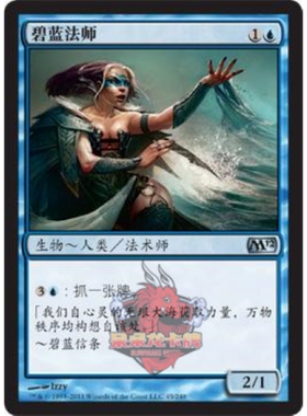 呆呆龙卡牌 万智牌 碧蓝法师 简中 M12 蓝色 银