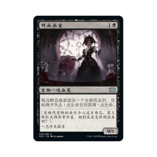 万智牌 鲜血画家 简中/英文/日文 平/闪/日印/扩画 双星大师2