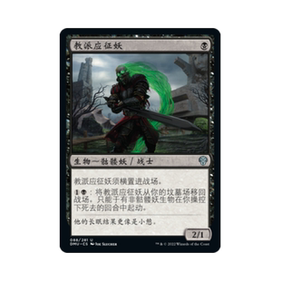 呆呆龙卡牌 万智牌 教派应征妖 简中/英文 众志成城 黑色 银
