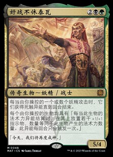 万智牌 好战不休泰瓦 简中/英 平/闪 终战回响邪军压境 多色 秘稀