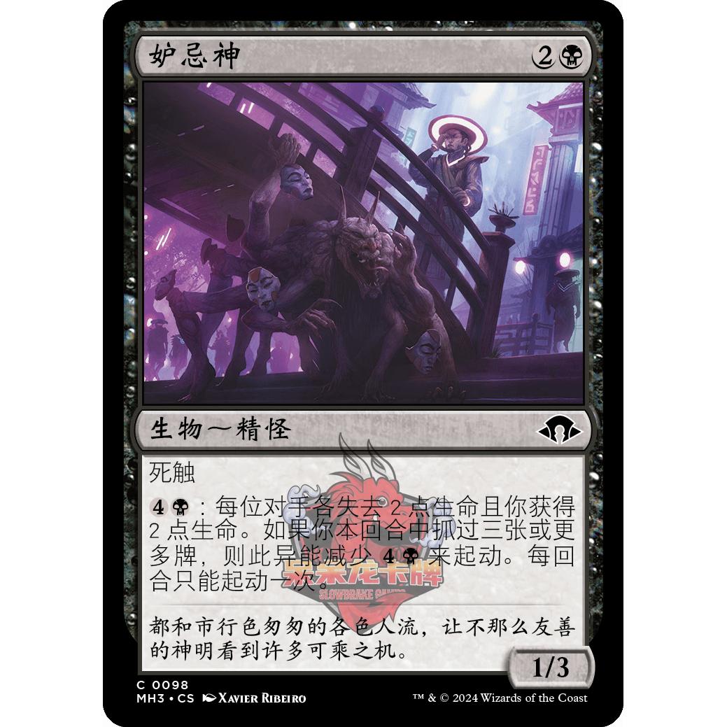 呆呆龙 万智牌 妒忌神 简中/英文 平/闪 摩登新篇3 MH3