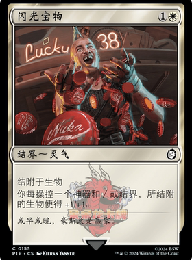 呆呆龙 万智牌 闪光宝物 简中/英文 平/闪/潮涌 辐射 PIP 白色 铁