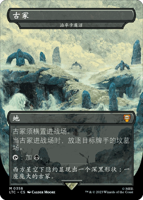 万智牌 魔戒 简中/英文 扩画 TOPPER 泊卒卡腐沼 古冢 平/闪