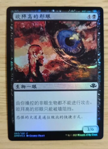 呆呆龙卡牌 万智牌 多明重制 闪 简中/英文 日印 欧拜高的邪眼