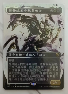 万智牌 万界归一 日印 简中 完化 烁油 闪 锐锋城塞灾祸梨依沃