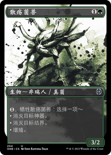 万智牌 万界归一  日印 闪/平 简中/英文 烁油 散疡菌兽