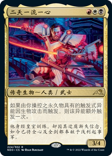 万智牌 二天一流一心 平/闪/日印 简中/英文/日 神河霓朝纪