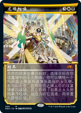 万智牌 龙缘相唤 异画 平/闪 简中/英文/日 神河霓朝纪 多色秘稀