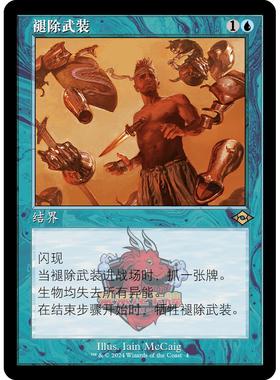 万智牌 褪除武装 老框 简中/英文/日文 平/闪  摩登新篇3 蓝色 银