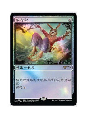 呆呆龙卡牌 万智牌 疾行靴 纪念闪 简中 兔年赠卡