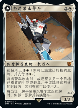 呆呆龙卡牌 万智牌 变形金刚 简中/英文/日文 坚忍策士警车