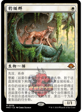 万智牌 豹猫群 简中/英文/ 平/闪  摩登新篇3 MH3 白色 秘稀