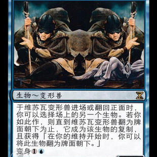 呆呆龙卡牌 万智牌 维苏瓦变形兽 MP 简中 TSB 时间漩涡
