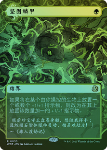 呆呆龙卡牌 万智牌 坚固鳞甲 异画 中英 平/闪 艾卓仙踪 魅附奇谭