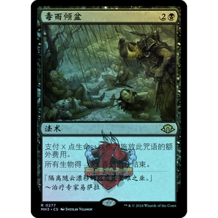 万智牌 毒雨倾盆 日印 简中/英文 闪 摩登新篇3 MH3 黑色 金
