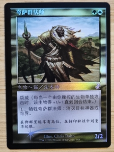 万智牌 闪  简中 夸 萨 群法师 上边有压印 Qasali Pridemage