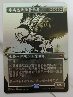 万智牌 万界归一 日印 闪 扩画 简中/英文 非瑞克西亚雪恨兽300