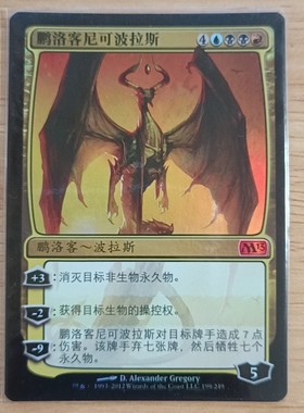 呆呆龙卡牌 万智牌 简中/日文 平/闪 鹏洛客尼可波拉斯 M13 多色