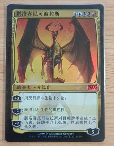 呆呆龙卡牌 万智牌 简中/日文 平/闪 鹏洛客尼可波拉斯 M13 多色