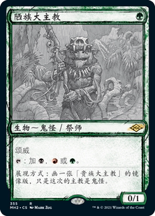 呆呆龙卡牌 万智牌 摩登新篇2 陋族大主教 素描 简中/英文