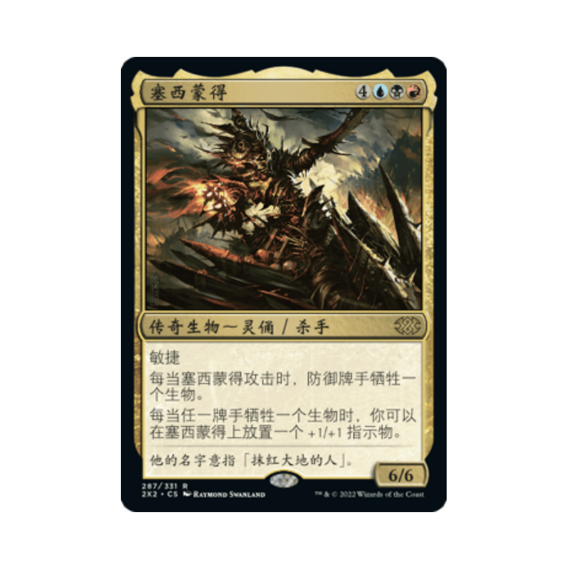 万智牌 塞西蒙得 简中/英文/日文 平/闪/蚀刻/日印 双星大师2