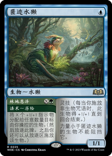 呆呆龙卡牌 万智牌 匿迹水獭 简中/英 平/闪 艾卓仙踪 多色 金