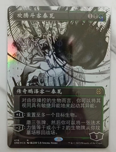 万智牌 万界归一  日印 简中 完化 烁油 闪 欢腾斗客泰瓦476