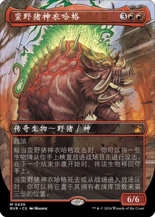 万智牌 蛮野猪神衣哈格 二次元 异画 简中 平/闪 拉尼卡重制版