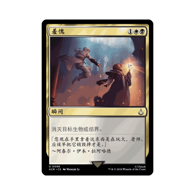 呆呆龙 万智牌 羞愧 简中 英文 平/闪/蚀刻 刺客信条