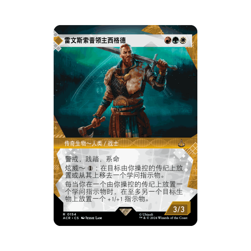 萬(wàn)智牌 雷文斯索普領(lǐng)主西格德 中/英文 平/閃/蝕刻/擴(kuò)畫(huà) 刺客信條