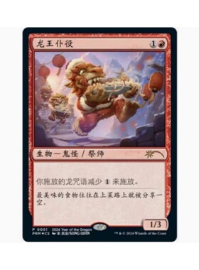 呆呆龙卡牌 万智牌 龙王仆役 简中闪 PRM 龙年赠卡