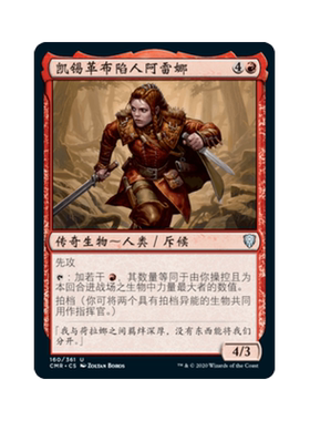 万智牌 凯锡革布陷人阿雷娜 简中/英文 平/闪/蚀刻 指挥官传奇