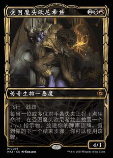 呆呆龙卡牌 万智牌 终战回响 简中英文平闪异画 受困魔头欧尼希兹