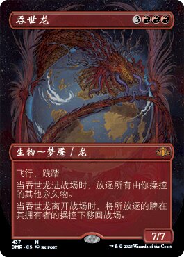呆呆龙卡牌 万智牌 多明重制 简中/英文 扩画 吞世龙 平/闪