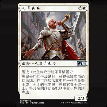 呆呆龙卡牌 万智牌 司号民兵 平/闪/特卡 简中 M19