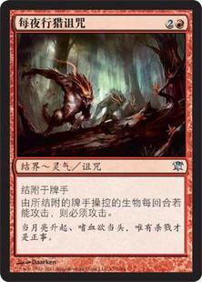 the 英文 每夜行猎 依尼翠 闪 Curse Hunt 万智牌 Nightly