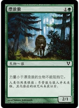 呆呆龙卡牌 万智牌 漂浪狼 简中 艾维欣重临 绿色 铁