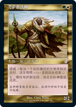 万智牌 时间漩涡重制版 简中 夸 萨 群法师 Qasali Pridemage