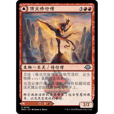 万智牌 修行僧 Pinnacle Monk 简中/英文/日文 平/闪 摩登3 MH3