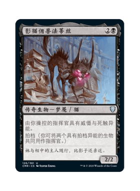 呆呆龙 万智牌 影猫佣兽法蒂丝 简中/英文 平/闪/蚀刻 指挥官传奇