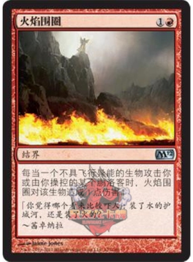 呆呆龙卡牌 万智牌 火焰围圈 简中 M12 红色 银