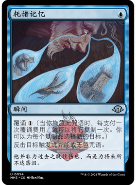 万智牌 托诸记忆 简中/英文 平/闪 摩登新篇3 MH3 蓝色 银
