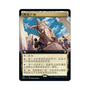 呆呆龙卡牌 万智牌 群英广场 扩画 简中/英文 平/闪 众志成城 地