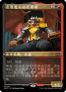 万智牌 受困魔头欧尼希兹 蚀刻闪 终战回响 邪军压境  简中 英文