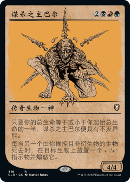 呆呆龙卡牌 万智牌 争战博德之门 简中/英文 异画 谋杀之主巴尔 - 实物图