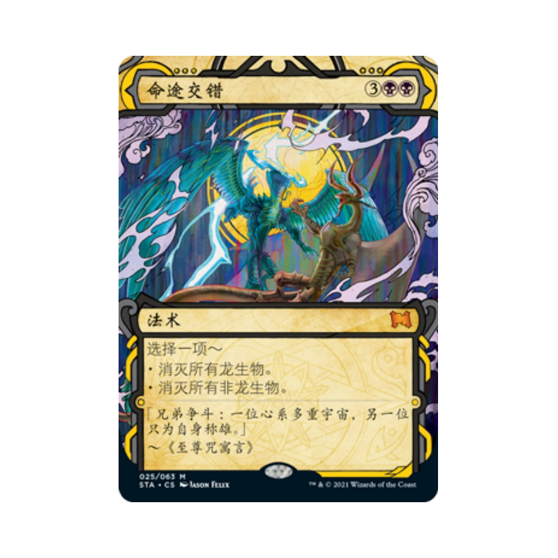 万智牌 命途交错 简中/英文/日文 平/闪 日印 斯翠海文 秘典