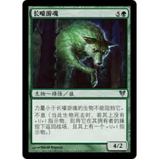 呆呆龙卡牌 万智牌 长嚎游魂 简中 艾维欣重临 绿色 银